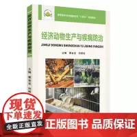 经济动物生产与疾病防治 9787567236707