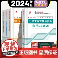 正版[章节必刷题]2024年一级建造师教材配套章节练习必刷题 公路专业全套4本工程管理与实务建设工程项目管理法规经济建工