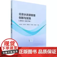 北京水资源管理创新与实践(2013-2017年) 汪元元 等 编 建筑/水利(新)专业科技 正版图书籍 中国水利水电出版