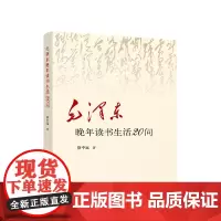 毛泽东晚年读书生活20问