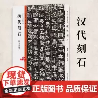 历代法帖风格类编 汉代刻石 墓志铭造像题记摩崖榜书碑帖拓片碑体楷行书附名家临摹中国历代石刻书法精粹临摹鉴赏教学教材用书