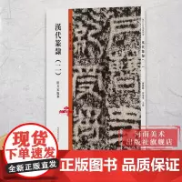 历代法帖风格类编 汉代篆隶(二)祀三公山碑鲜于璜碑张迁碑 汉代篆书小篆隶书毛笔字体碑帖拓片技法临摹鉴赏范本书籍书法教材