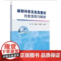 麻醉科常见急危重症抢救流程与解析 预计发货03.19