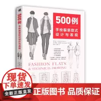 500例:手绘服装款式设计与表现 手绘款式电脑款式图产品设计时装手绘服装设计技巧图例 服装设计服装打版制版服装款式设计书