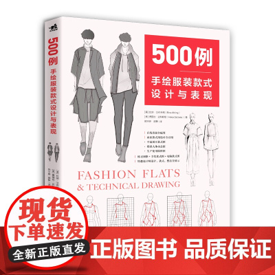 500例:手绘服装款式设计与表现 手绘款式电脑款式图产品设计时装手绘服装设计技巧图例 服装设计服装打版制版服装款式设计书