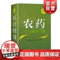 农药安全使用手册(第2版) 农作物安全生产的农药使用词典上海科学技术出版社