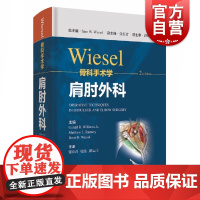 WIESEL骨科手术学·肩肘外科