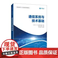 通信系统与技术基础