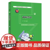 政府会计(普通高等学校应用型教材·会计与财务)