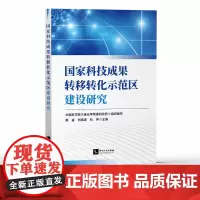 国家科技成果转移转化示范区建设研究 中国科学院大连化学物理研究所 知识产权出版社