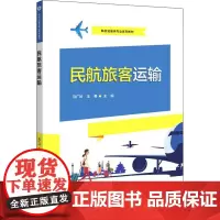 民航旅客运输 马广岭,王春 编 中学教材大中专 正版图书籍 电子工业出版社