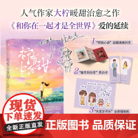 [ ] 柠有七分甜(“一家三口”,作家大柠暖甜治愈之作。随书附赠:结婚请柬折页、告白卡、贴纸)