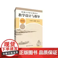 22春小学语文教科书 教学设计与指导 五年级下册