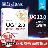 正版 UG 12.0造型设计实例教程 UG 12.0塑料产品造型与模具设计书籍 UG 12.0工程图设计钣金设计入门 詹