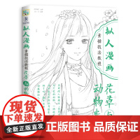 拟人漫画素描技法教程 花草与动物卷