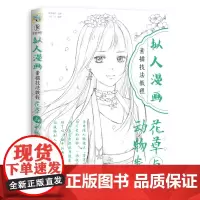 拟人漫画素描技法教程 花草与动物卷