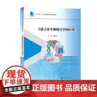 R语言在生物统计中的应用 杨泽峰 编著 南京大学出版社