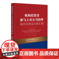 机构投资者参与上市公司治理境外法规及实践汇编