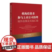 机构投资者参与上市公司治理境外法规及实践汇编