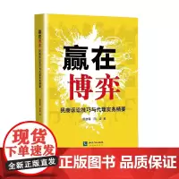 赢在博弈:民商诉讼技巧与代理实务精要