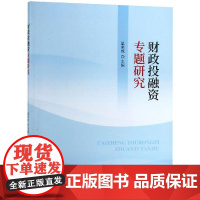 财政投融资专题研究 温来成 著 财政/货币/税收经管、励志 正版图书籍 中国财政经济出版社