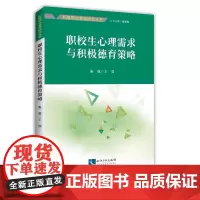 职校生心理需求与积极德育策略