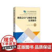 纳税会计与纳税申报实训操作(第四版)(21世纪高职高专精品教材·新税制纳税操作实务系列;“十二五”职业教育国家规划教材