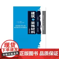建筑与装饰材料 隋良志,李玉甫 著 大学教材专业科技 正版图书籍 天津大学出版社