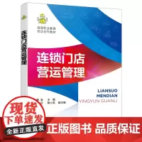 正版 连锁门店营运管理 连锁店操作应用手册 实体店经营管理书籍 服务技巧专业技能培训书 连锁店营销销售技巧 加盟管理应