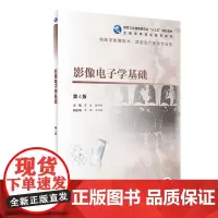 影像电子学基础(第4版/高职影像/配增值)