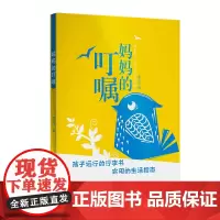 妈妈的叮嘱 孩子远行的行李书 实用的生活指南 孩子就要离家远行、开始独立生活的时候 ,要一一地叮嘱孩子