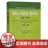 培训与人力资源开发:理论与方法(第2版)(面向21世纪课程教材)