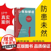 少年抑郁症 真实故事计划 编 心理学社科 正版图书籍 台海出版社