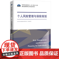 个人风险管理与保险规划(国际金融理财师认证考试参考用书;现代国际金融理财标准(上海)有限公司/指导)