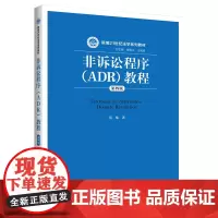 非诉讼程序(ADR)教程(第四版)(新编21世纪法学系列教材)