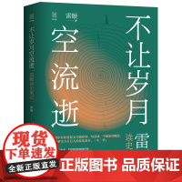 正版不让岁月空流逝 雷颐读史笔记 经纬度丛书 一位历史学家的数十年阅读史 获益的读史札记 当代文学 读书笔记