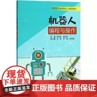 机器人编程与操作 韦伟松,吴红生 主编 社会学专业科技 正版图书籍 电子工业出版社
