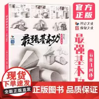 最强基本功4石膏几何体 2024烈公文化陈绪恩素描单个组合石膏几何形体临摹范本美术高考联考教材教程书籍画册