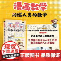 漫画数学 闪耀人类的数学家 郝志峰著 培养数学思维 逻辑思维 数学历史 简史 趣味故事 青少年学生儿童成人科普读物学校阅