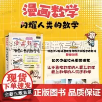 漫画数学 闪耀人类的数学家 郝志峰著 培养数学思维 逻辑思维 数学历史 简史 趣味故事 青少年学生儿童成人科普读物学校阅