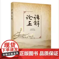 论语正解 《论语》是儒家经典之一