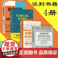 谈判书籍4册套装 沃顿商学院谈判课 沃顿商学院受欢迎的谈判课 哈佛经典谈判课 哈佛经典谈判术 沃顿商学院最实用的谈判课