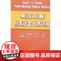 英汉双解粉末冶金技术词典 刘咏,羊建高,戴煜 主编 著作 著 其它工具书专业科技 正版图书籍 中南大学出版社