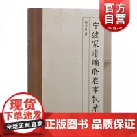 宁波家谱编修启事叙录