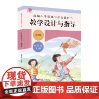 小学道德与法治教科书教学设计与指导 四年级 下册