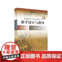 22春**高中语文教科书 教学设计与指导 必修 下册
