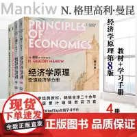 []曼昆经济学原理 第8版 教材和学习手册 套装共4册 宏观经济学 微观经济学 经典教材 北京大学出版社 正版图书