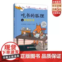 吃书的狐狸之特别任务 100万册,一本关于阅读与写作的启蒙童话 掌握真情实感在笔尖流淌的的方法