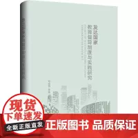 发达国家教育督导制度与实践研究 邓志伟 等 著 社会实用教材文教 正版图书籍 上海三联书店