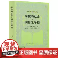 学校与社会 明日之学校 外国教育名著丛书